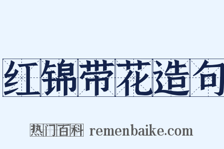 红锦带花造句是什么意思的图片